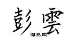何伯昌彭雲楷書個性簽名怎么寫