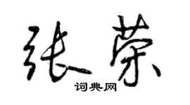 曾慶福張榮行書個性簽名怎么寫