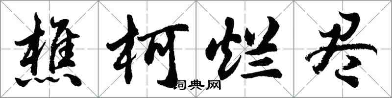 胡問遂樵柯爛盡行書怎么寫