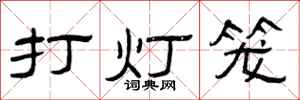 曾慶福打燈籠隸書怎么寫