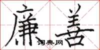 駱恆光廉善楷書怎么寫