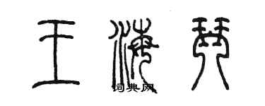 陳墨王海琴篆書個性簽名怎么寫