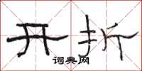駱恆光開折隸書怎么寫
