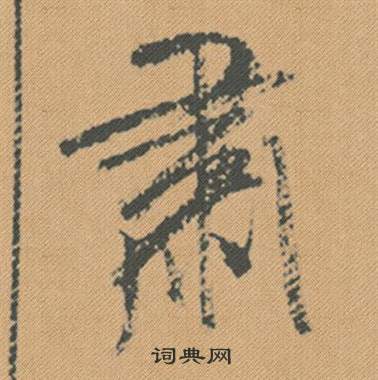 米芾在蜀素帖中寫的肅