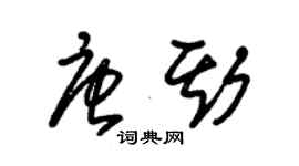 朱錫榮唐斯草書個性簽名怎么寫