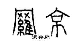 曾慶福羅京篆書個性簽名怎么寫