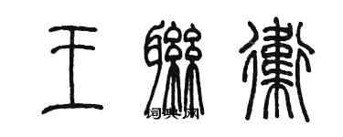 陳墨王聯衛篆書個性簽名怎么寫