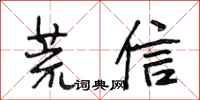 段相林荒信行書怎么寫