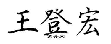 丁謙王登宏楷書個性簽名怎么寫