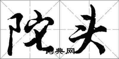 胡問遂陀頭行書怎么寫