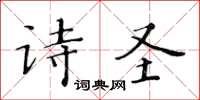 黃華生詩聖楷書怎么寫