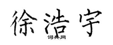何伯昌徐浩宇楷書個性簽名怎么寫
