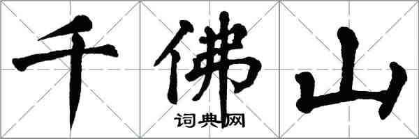 翁闓運千佛山楷書怎么寫