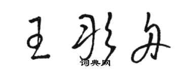 駱恆光王彤舟草書個性簽名怎么寫