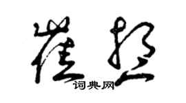 曾慶福崔想草書個性簽名怎么寫