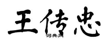 翁闓運王傳忠楷書個性簽名怎么寫