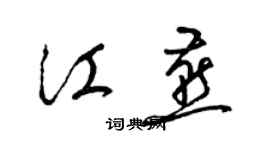 梁錦英江燕草書個性簽名怎么寫