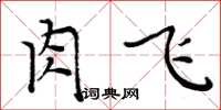 周炳元肉飛楷書怎么寫