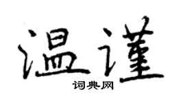 曾慶福溫謹行書個性簽名怎么寫