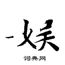 轉輪聖王經寫的娛