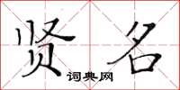 黃華生賢名楷書怎么寫