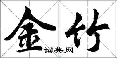 胡問遂金竹行書怎么寫