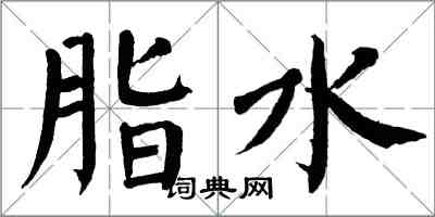 翁闓運脂水楷書怎么寫