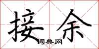 荊霄鵬接余楷書怎么寫