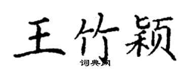 丁謙王竹穎楷書個性簽名怎么寫