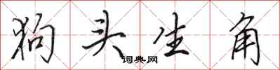 田英章狗頭生角行書怎么寫
