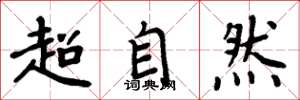周炳元超自然楷書怎么寫