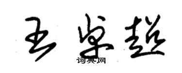 朱錫榮王卓超草書個性簽名怎么寫