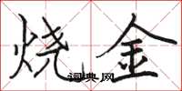 駱恆光燒金楷書怎么寫