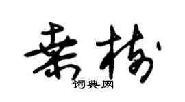 朱錫榮桑樹草書個性簽名怎么寫