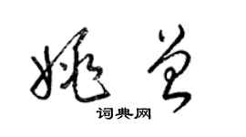 梁錦英姚曾草書個性簽名怎么寫