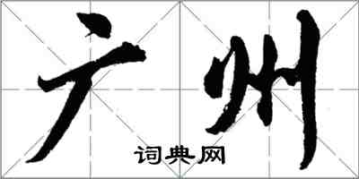 胡問遂廣州行書怎么寫