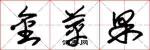 朱錫榮金蘋果草書怎么寫