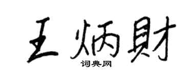 王正良王炳財行書個性簽名怎么寫