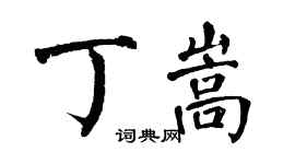 翁闓運丁嵩楷書個性簽名怎么寫