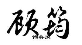 胡問遂顧筠行書個性簽名怎么寫