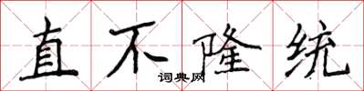 侯登峰直不隆統楷書怎么寫
