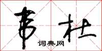 王冬齡韋杜草書怎么寫