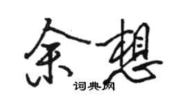 駱恆光余想行書個性簽名怎么寫