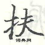 駱恆光寫的硬筆楷書扶