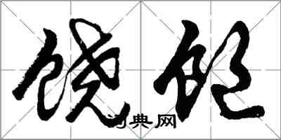 胡問遂饒飽行書怎么寫