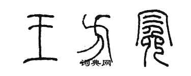 陳墨王方冕篆書個性簽名怎么寫