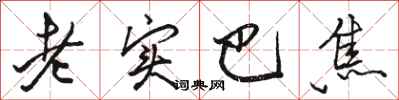 駱恆光老實巴焦行書怎么寫