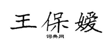 袁強王保嬡楷書個性簽名怎么寫