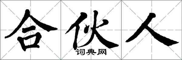 翁闓運合伙人楷書怎么寫