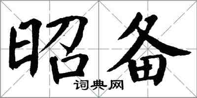 翁闓運昭備楷書怎么寫